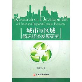 城市与区域循环经济发展研究