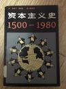资本主义史 :1500～1980