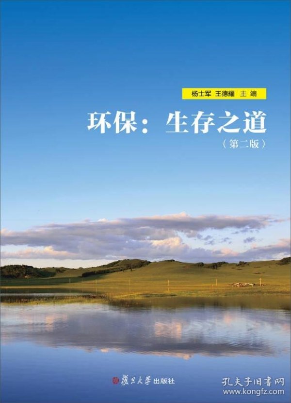 环保:生存之道(第二版)