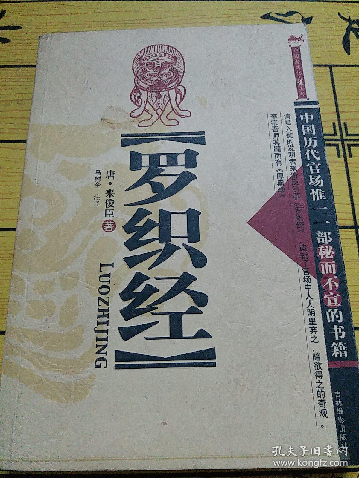 罗织经_来俊臣_孔夫子旧书网