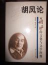 胡风论:对胡风的文化与文学阐释（范际燕签名钤印本）
