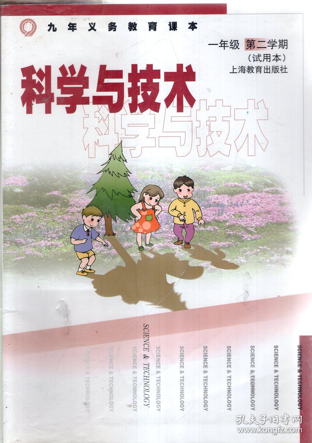 九年义务教育课本.科学与技术.一年级第二学期(试用本)