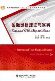 国际贸易理论与实务（