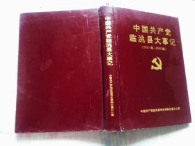 中国共产党临洮县大事记【1921-2000】