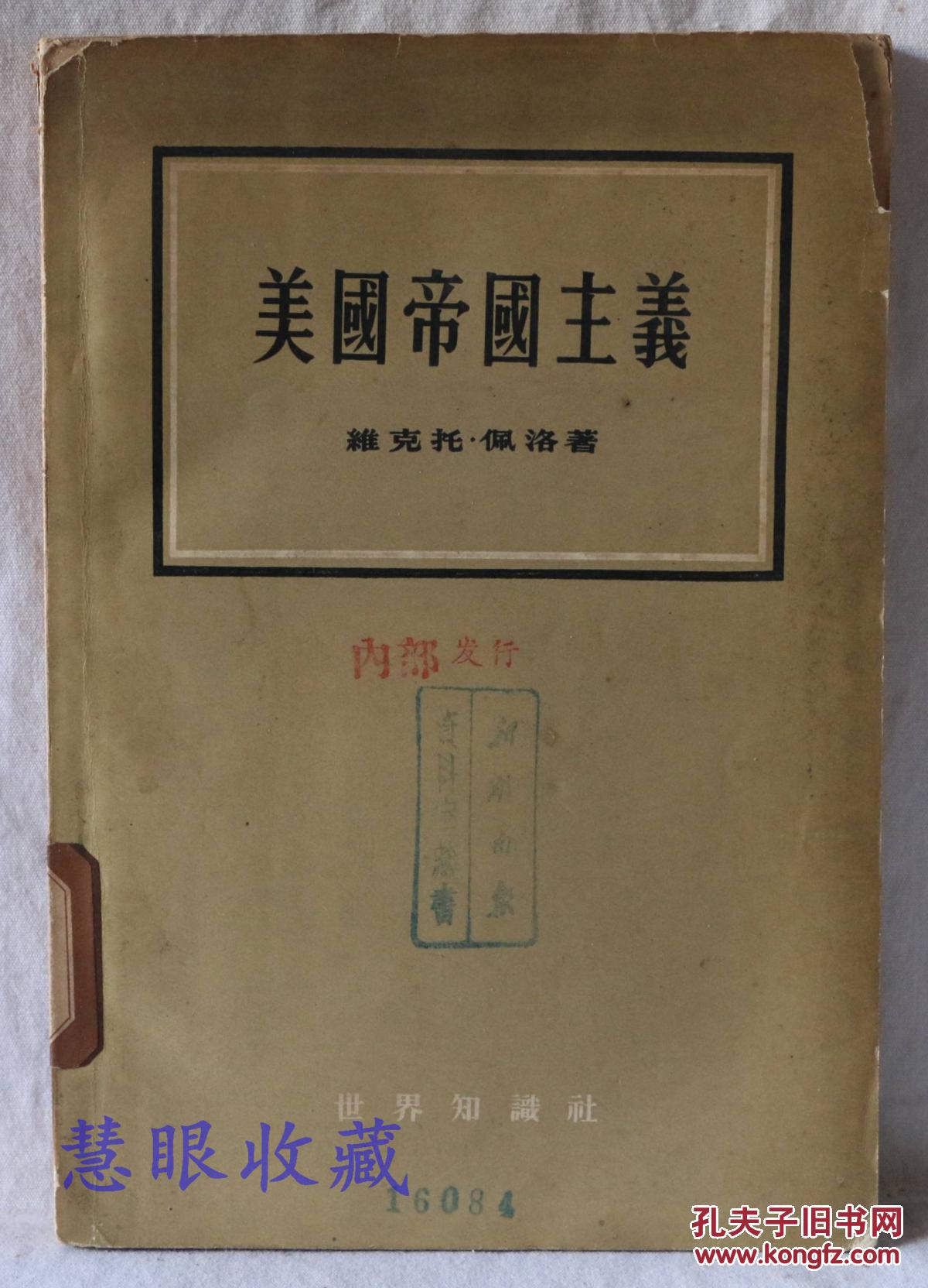 美国帝国主义维克托佩洛著世界知识社