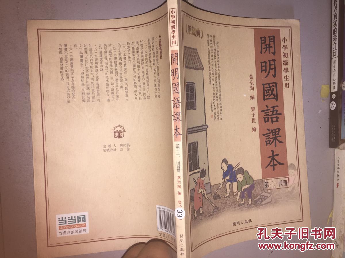 开明国语课本 第三四册 (小学高级学生用)_叶圣陶编 丰子恺绘_孔夫子