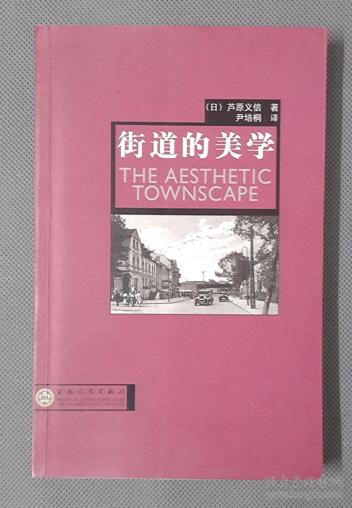 街道的美学_(日)芦原义信著_孔夫子旧书网