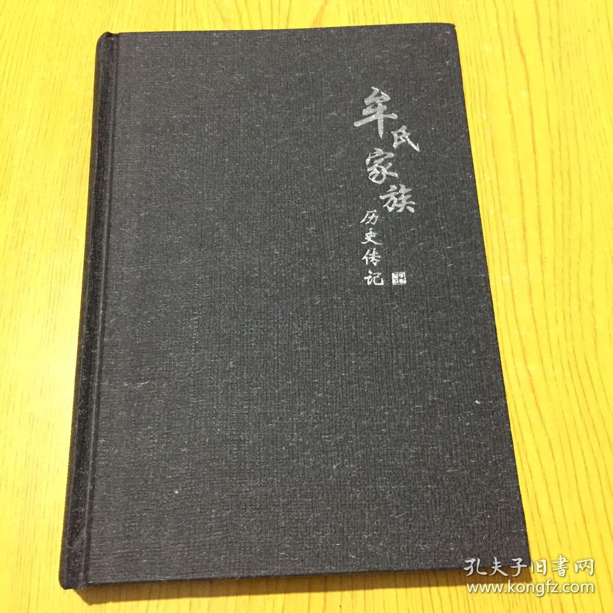 牟氏家族历史传说详情看图实物拍摄