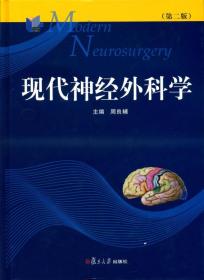 现代神经外科学（第二版）