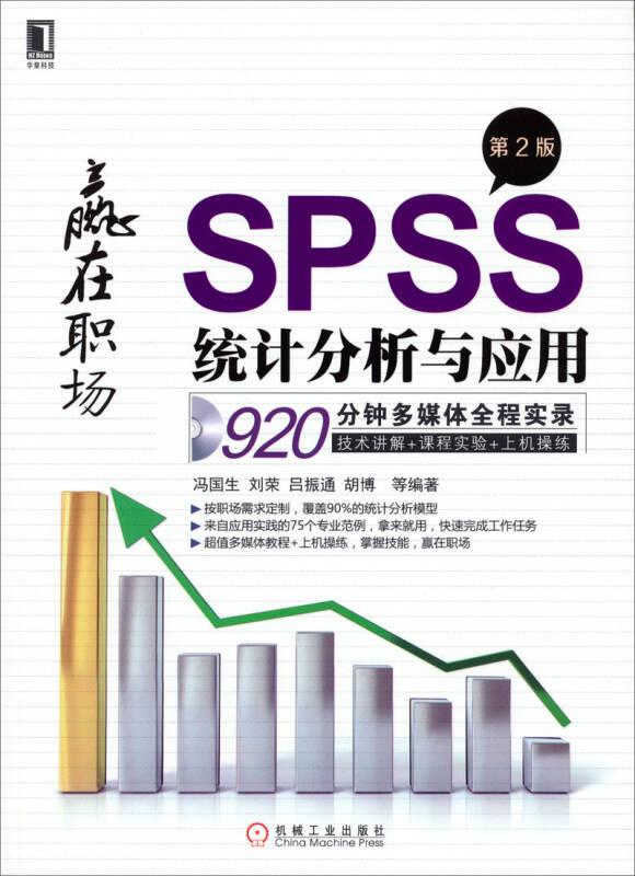 赢在职场：SPSS统计分析与应用（第2版）