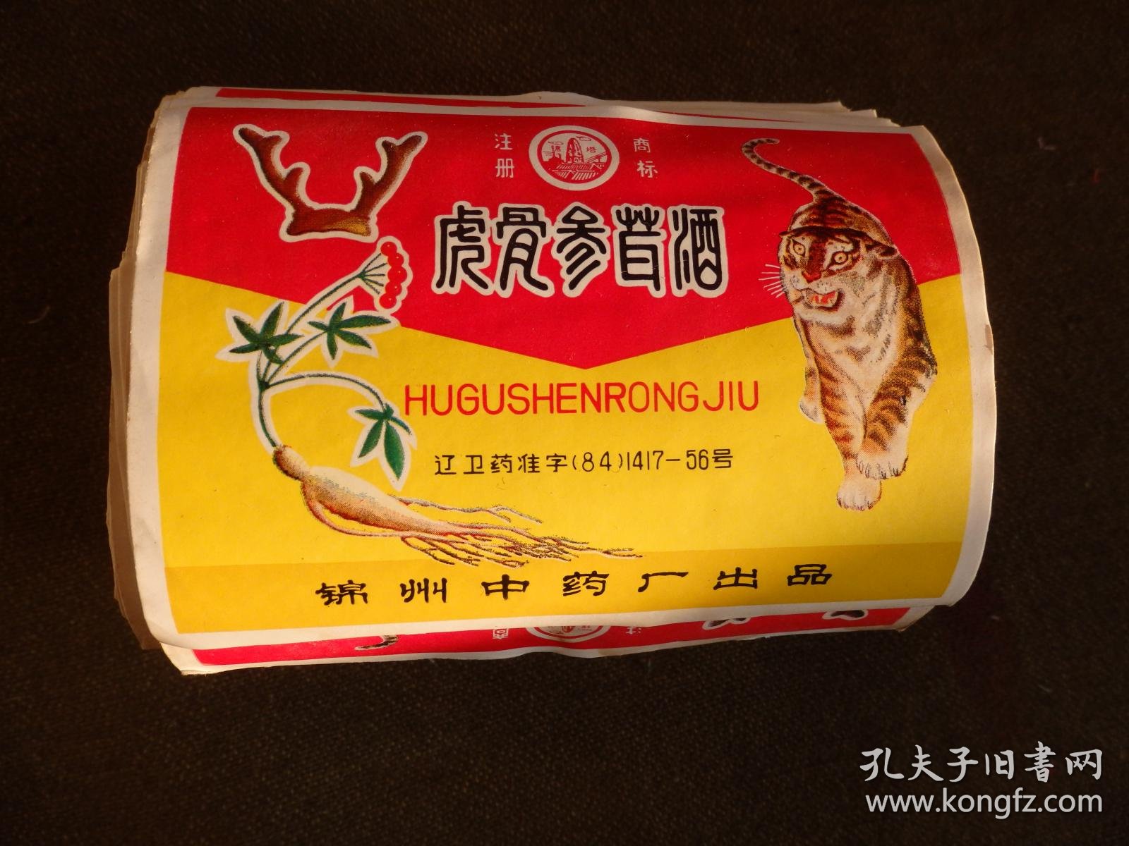 虎骨参茸酒标(10元1枚)【688枚】