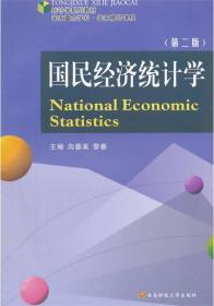国民经济统计学（第2版）