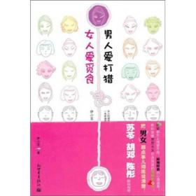 女人爱觅食 男人爱打猎