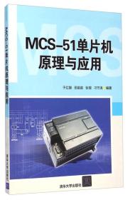 MCS-51单片机原理与应用