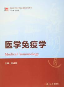 博学·基础医学本科核心课程系列教材：医学免疫学