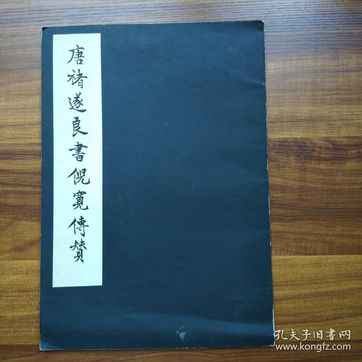 国立故宫博物院1978年刊唐褚遂良书倪宽传赞大开本3626厘米