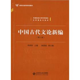 中国古代文论新编（第2版）