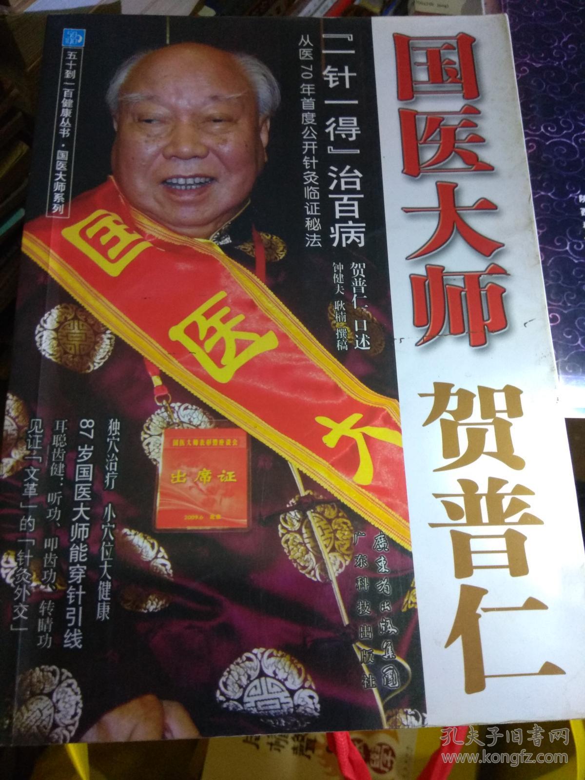 五十到一百健康丛书·国医大师贺普仁:"一针一得"治百病