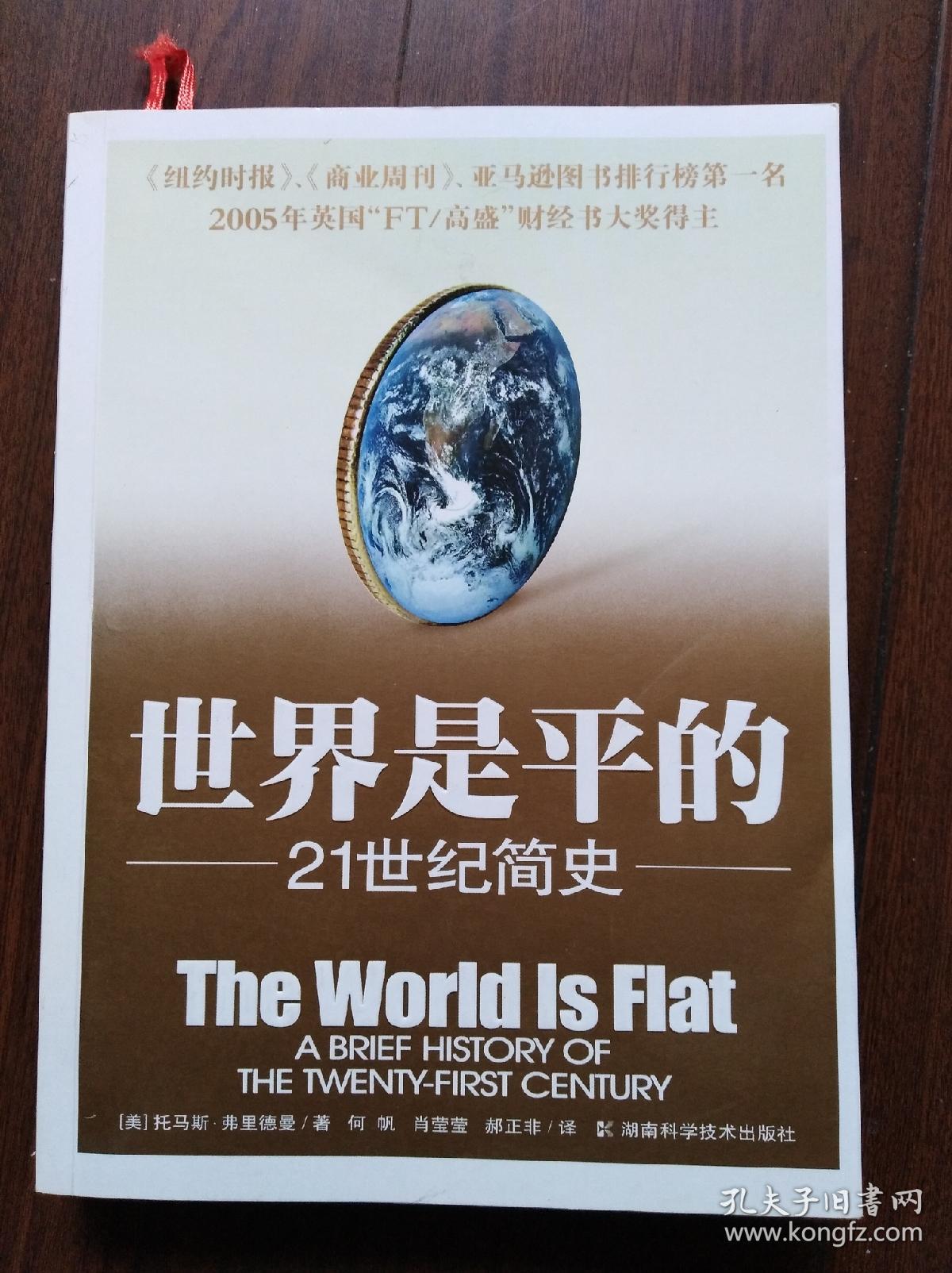 世界是平的——21世纪简史