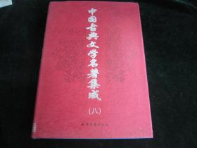 中国古典文学名著集成（八）