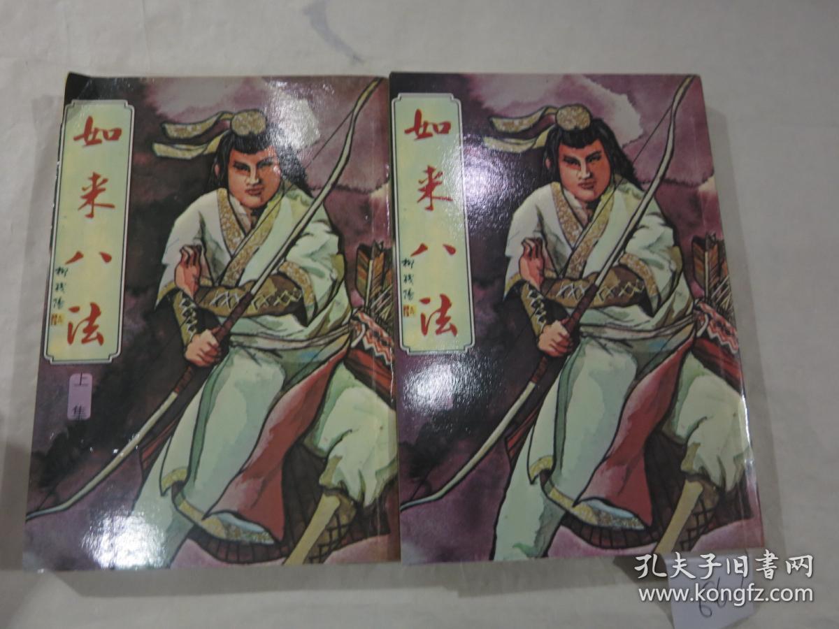 《如来八法》 上下_柳残阳_孔夫子旧书网