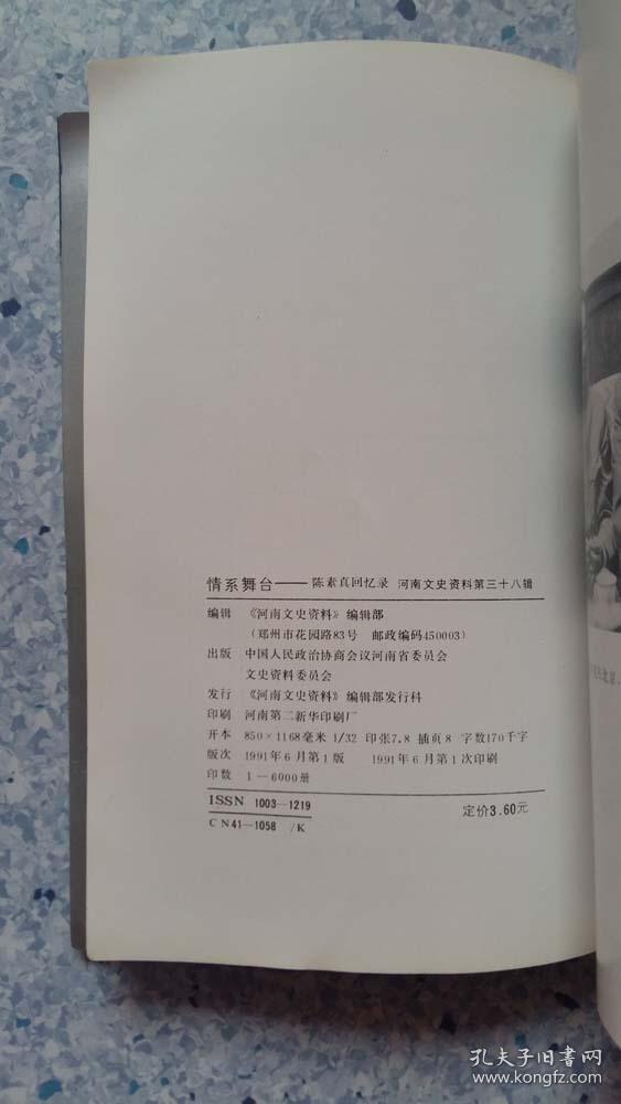 河南文史资料第三十八辑情系舞台陈素真回忆录