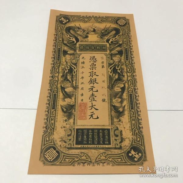 清代银票古代银票湖北官钱一大元样票