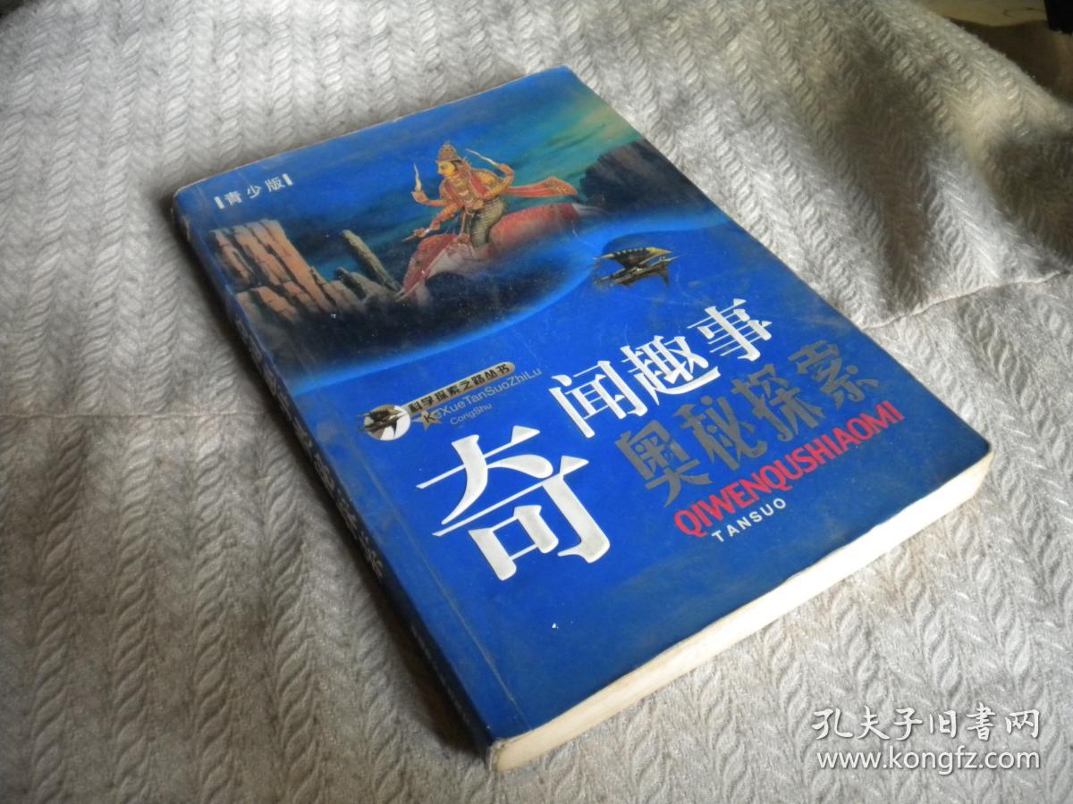 奇闻趣事奥秘探索(科学探索之路丛书)