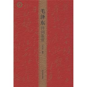 毛泽东诗词鉴赏