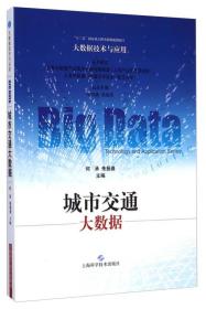 大数据技术与应用：城市交通大数据