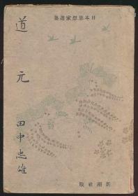 毛边本《道元》（1943年日文原版）办