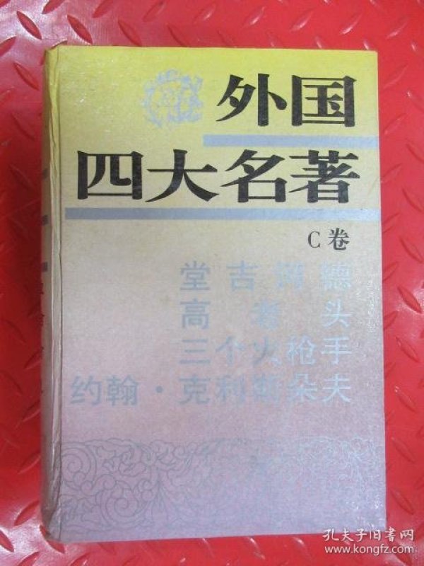 外国四大名著 c卷
