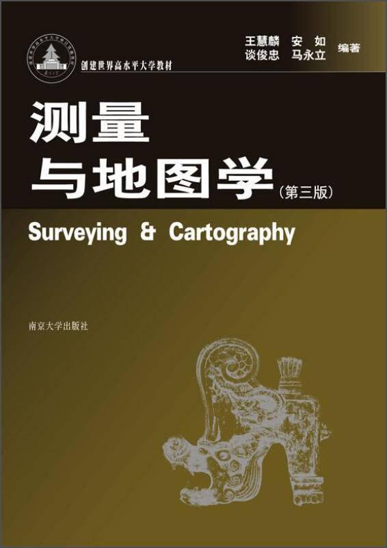 测量与地图学第三3版 王慧麟 南京大学出版社 9787305147487