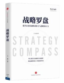 战略罗盘：提升企业的战略洞察力与战略执行力