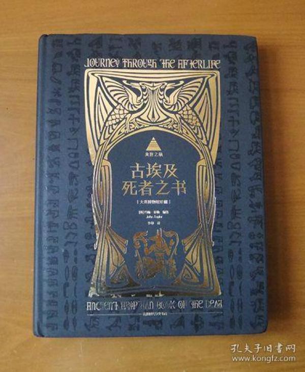 来世之旅 古埃及死者之书 16开 护封精装