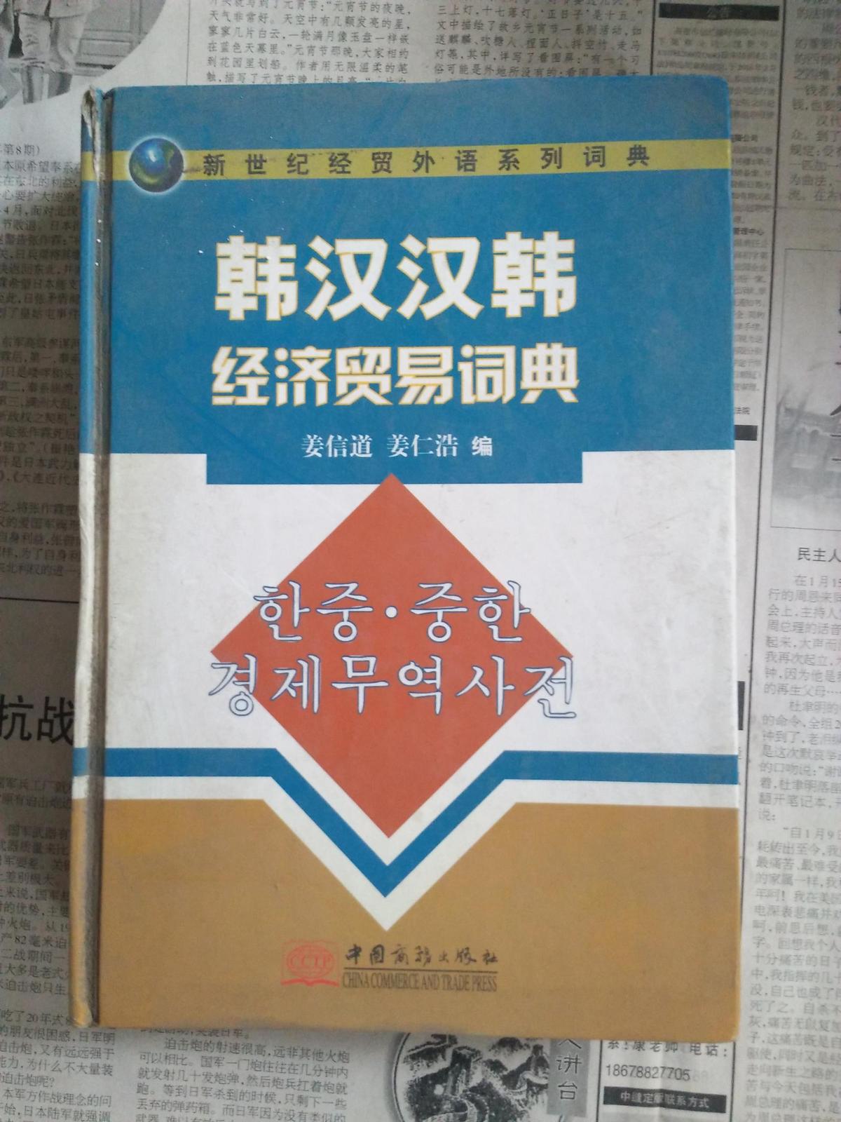 韩汉汉韩经济贸易词典新世纪经贸外语系列词典7801814126