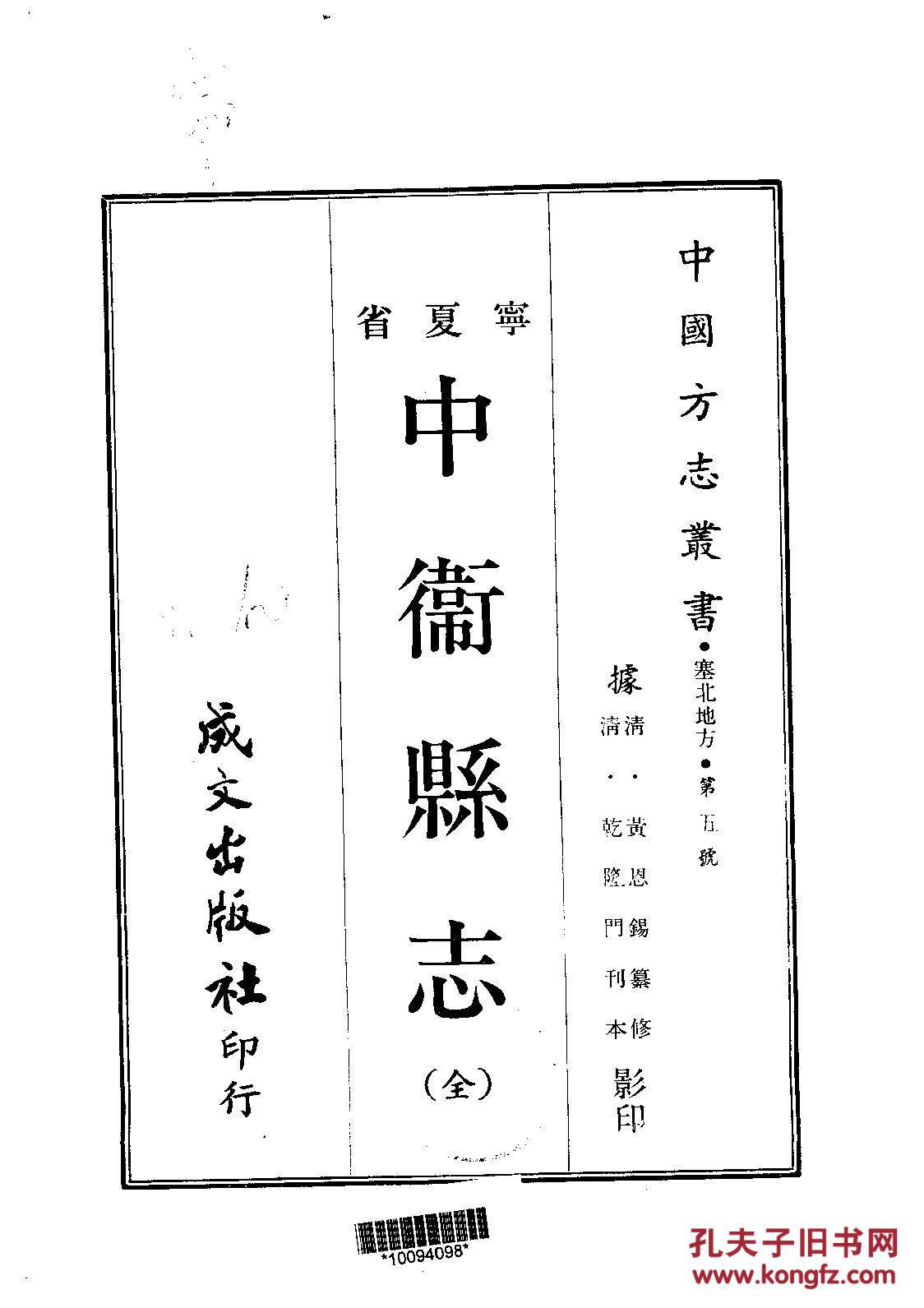 【复印件】中卫县志·十卷 乾隆二十五年刊 440页