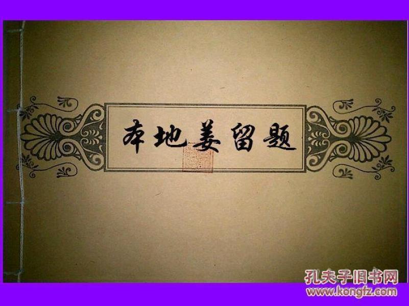 《 本地 姜留题》影印本复制本岭南第一风水局番鬼局梁凿贵孤本风水