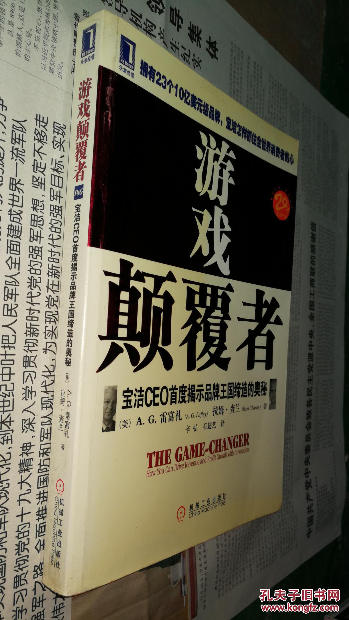 游戏颠覆者:宝洁ceo首度揭示品牌王国缔造的奥秘