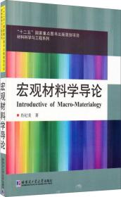 材料科学与工程系列:宏观材料学导论（2014）