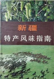 中国特产风味指南系列丛书------新疆-----《新疆特产风味指南》------虒人荣誉珍藏