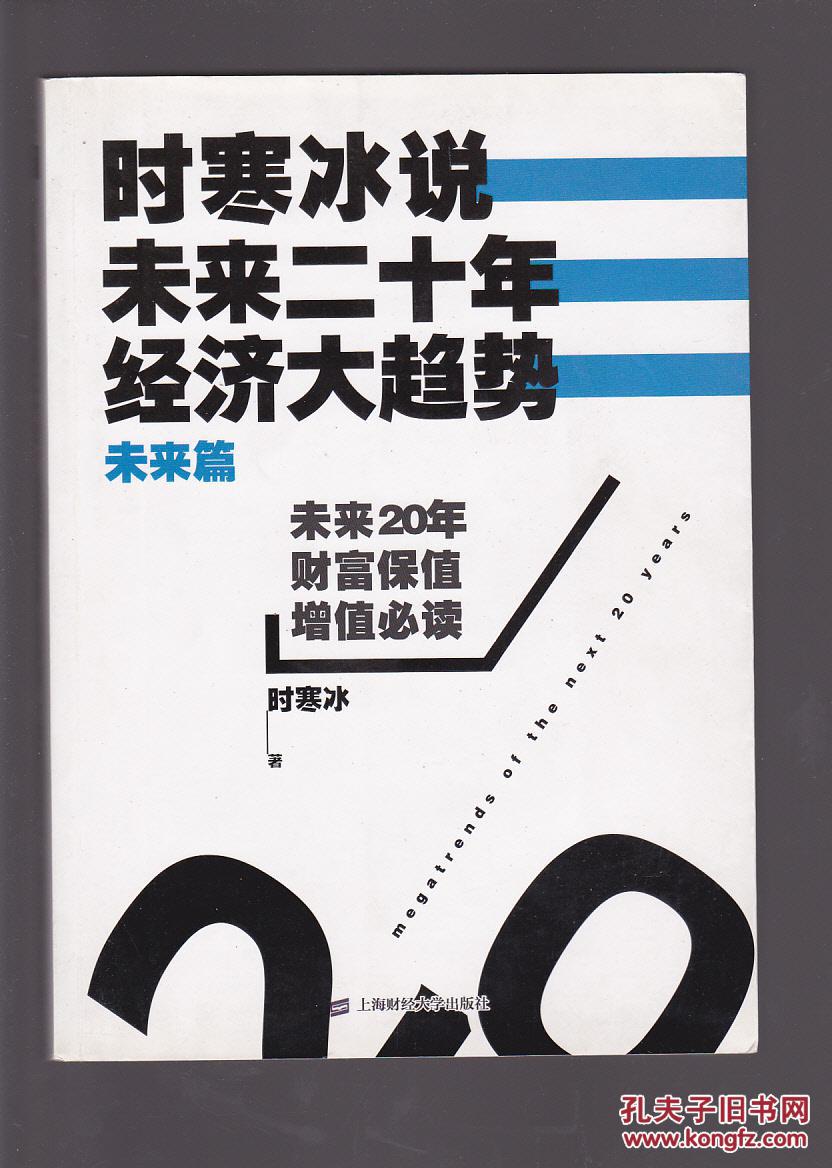 时寒冰说:未来二十年,经济大趋势(未来篇)