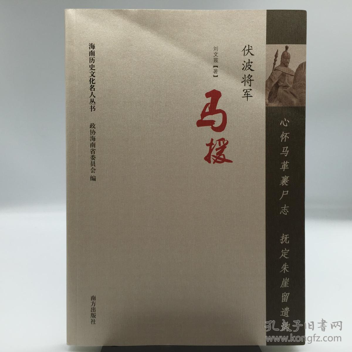 心怀马革裹尸志 抚定朱崖留遗韵——伏波将军 马援