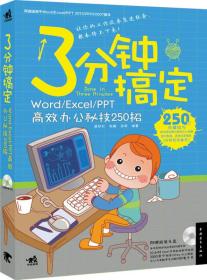 3分钟搞定：Word/Excel/PPT高效办公秘技250招