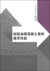 东南交通青年教师科研论丛：粘贴加固混凝土梁的疲劳性能