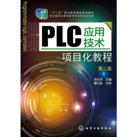 PLC应用技术项目化教程