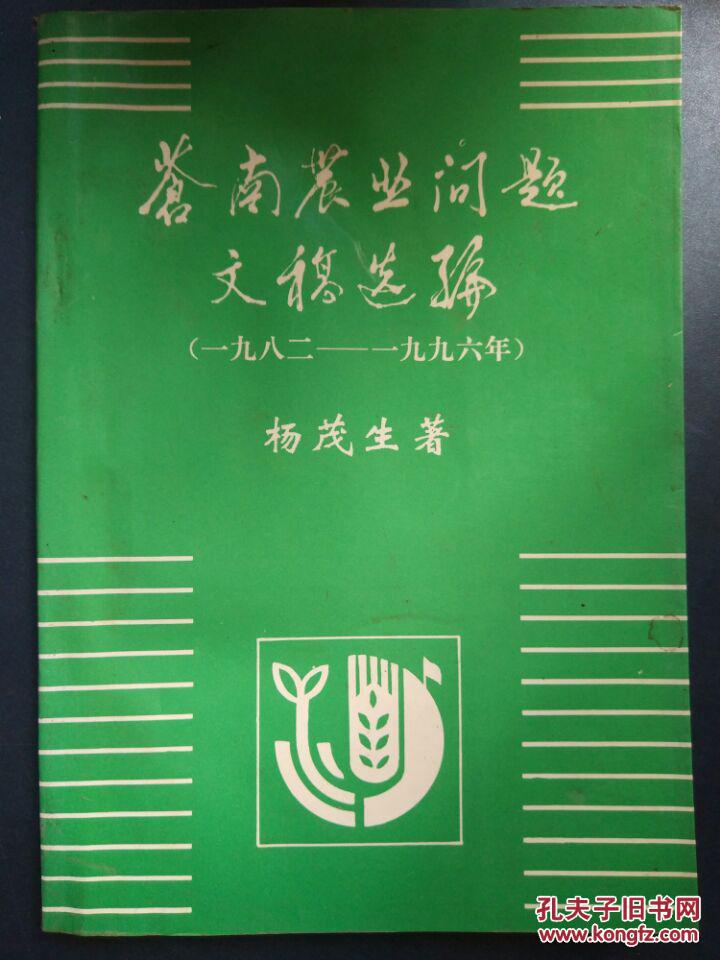 【苍南农业问题文稿选编(1982-1996年)】_杨茂生_孔夫子旧书网