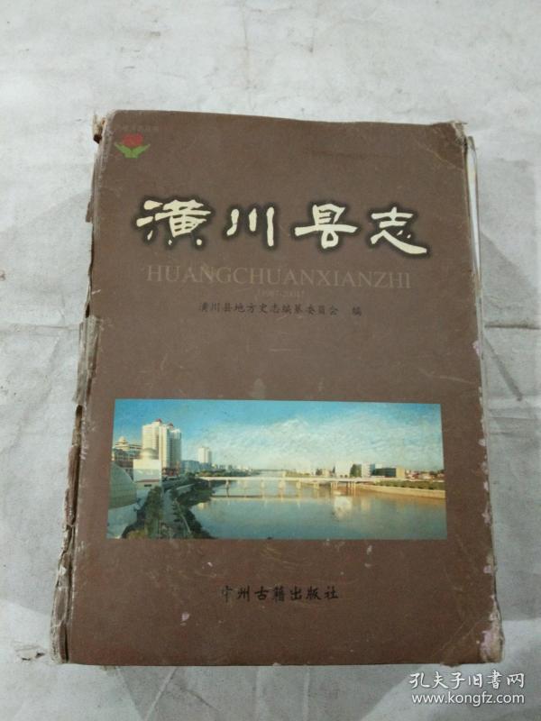 潢川县志1987-2001