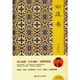中国文化文学经典文丛：汉书