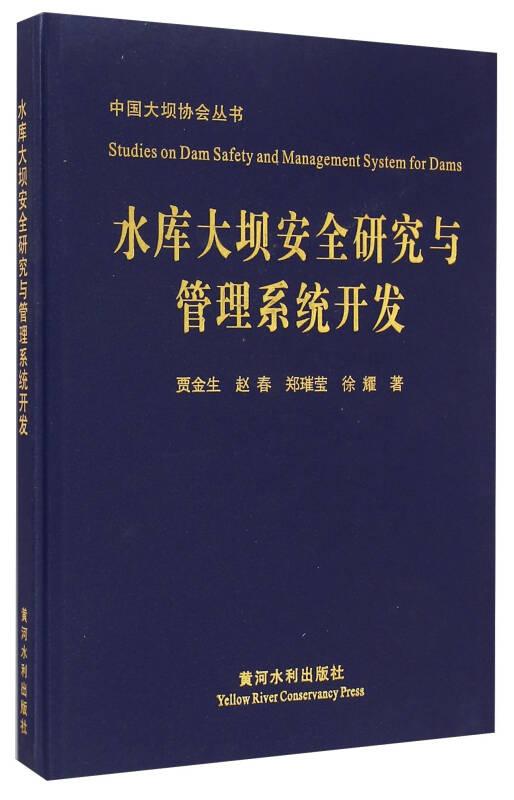 中国大坝协会丛书：水库大坝安全研究与管理系统开发